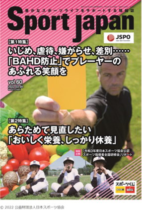 Sport Japan記事 いじめ、虐待、嫌がらせ、差別..『BAHD防止』でプレーヤーのあふれる笑顔を
