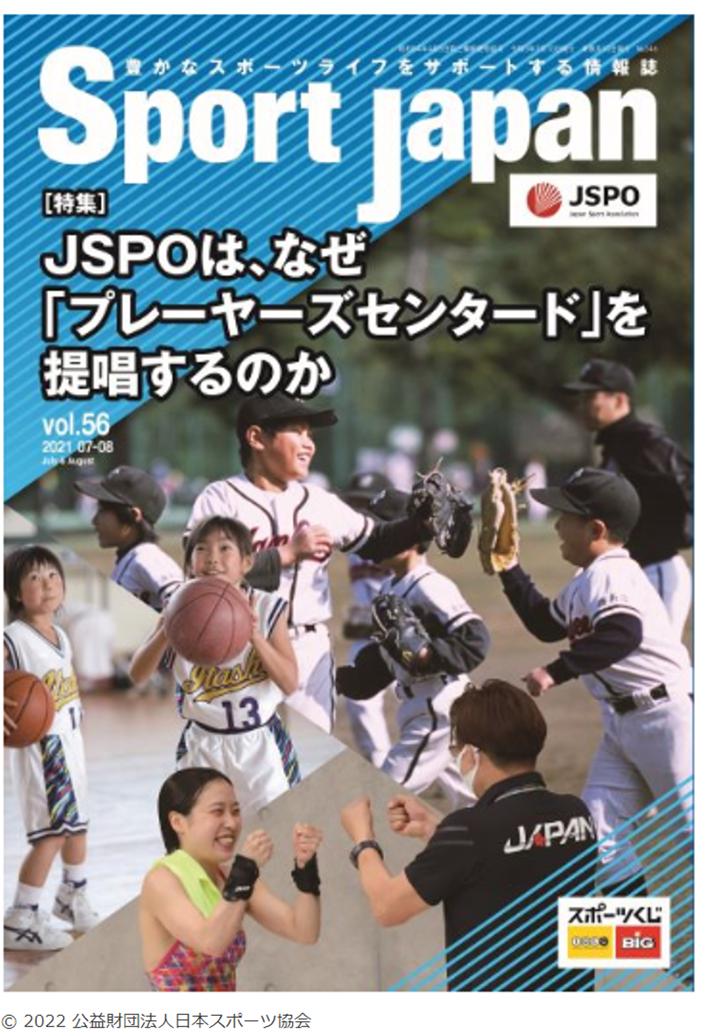 Sport Japan記事 JSPOはなぜ「プレーヤーズセンタード」を提唱するのか