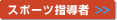 スポーツ指導者
