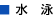 水泳