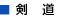 剣道