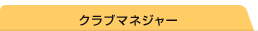 クラブマネジャー