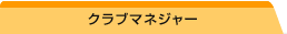 クラブマネジャー