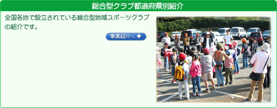 総合型クラブ都道府県別紹介 全国各地で設立されている総合型地域スポーツクラブの紹介です。