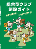 総合型クラブ創設ガイド