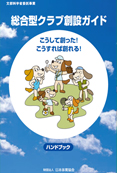 総合型クラブ創設ガイド　ハンドブック
