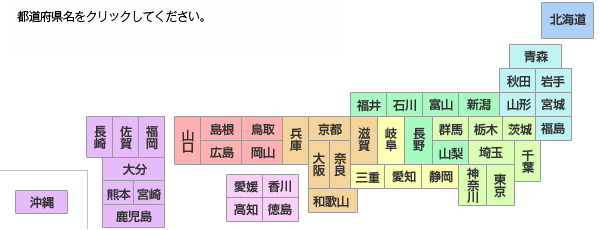都道府県県名をクリックしてください。