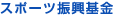 スポーツ振興基金