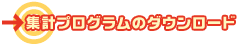 集計プログラムのダウンロード