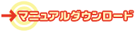 マニュアルダウンロード