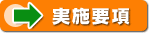 実施要項