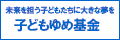 子どもゆめ基金