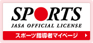 スポーツ指導者マイページへ