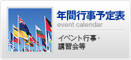 年間行事予定表