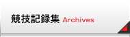 競技記録集