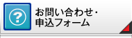 お問合せ・申込フォーム