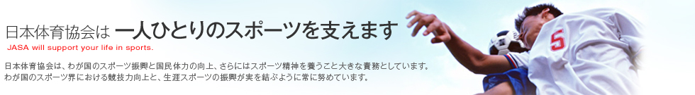 日本体育協会はひとりひとりのスポーツを支えます