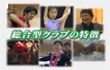 総合型地域スポーツクラブのある町