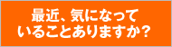 最近、気になっていることありますか？