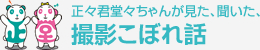 撮影こぼれ話