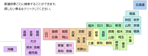 都道府県ごとにスポーツドクターを検索することができます。探したい県名をクリックしてください。