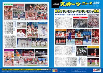 JSPOスポーツニュース特別号<BR />東京オリンピック・パラリンピック開催