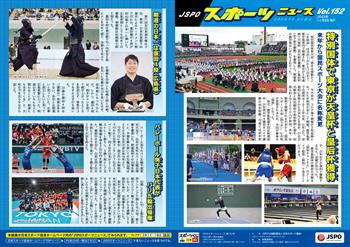 【JSPOスポーツニュース152号】<BR />特別国体で東京が天皇杯と皇后杯獲得</br>剣道の日本一は棗田4段(広島県)</br>バレーボール男子日本代表がパリ五輪出場権