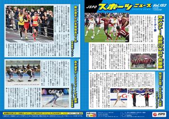 JSPOスポーツニュース153号<BR />神戸がチーム創設29年目で初優勝<br/>鍵山選手が優勝、2位の宇野選手と大接戦<br/>細谷選手が日本勢最高の4位<br/>高木選手が1500メートルで優勝
