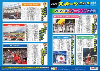 【JSPOスポーツニュース特別号】<BR />2023年スポーツトピックス</br>日本が3大会ぶり3度目の優勝</br>琉球が初優勝</br>日本が男子フルーレ団体で初優勝</br>北口選手が初の金メダル</br>来年から「国民スポーツ大会」の名称に</br>大谷選手が2度目の最優秀選手