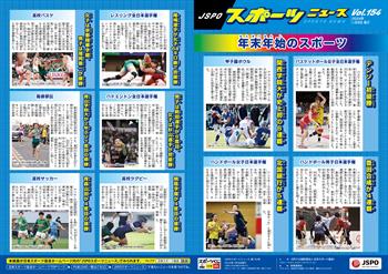 【JSPOスポーツニュース154号】<BR />年末年始のスポーツ<br/>デンソー初優勝/関西学院大が史上初の6連覇<br/>豊田合成が4連覇/北国銀行が5連覇<br/>尾崎選手が女子68キロ級で初優勝</br>女子は京都精華学園、男子は福岡第一が優勝<br/>男子は桃田選手が6度目、女子は杉山選手が初優勝<br/>青山学院大が2年ぶり7度目の優勝<br/>桐蔭学園が4度目の優勝/青森山田が4度目の優勝