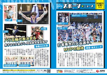 【JSPOスポーツニュース158号】<BR />打者専念の大谷選手、<br/> MVPの期待<br/>パリ五輪代表決まる<br/> 男子は2大会ぶり、団体総合金目指す