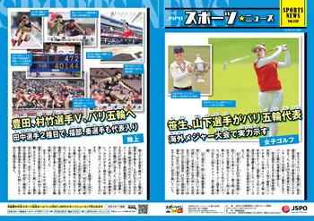 【JSPOスポーツニュース159号】<BR />笹生、山下選手がパリ五輪代表<br/> 海外メジャー大会で実力示す<br/>豊田、村竹選手V、パリ五輪へ<br/> 田中選手2種目で、福部、秦選手も代表入り