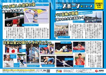 【JSPOスポーツニュース160号】<BR />パリ五輪が開幕<br/> 「開かれた大会」混乱なく<br/>パリが映した世界の姿<br/> 戦争の影も色濃く<br/>日本は金20個のメダルラッシュ