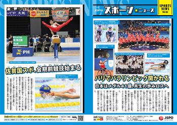 【JSPOスポーツニュース161号】<BR />パリでパラリンピック開かれる<br/> 日本はメダル41個、共生の歩みロスへ<br/>佐賀国スポ、会期前競技始まる