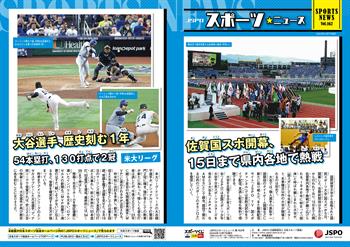 【JSPOスポーツニュース162号】<BR />佐賀国スポ開幕、15日まで県内各地で熱戦<br/>大谷選手、歴史刻む1年<br/> 54本塁打、130打点で2冠