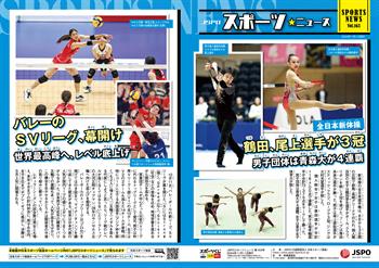 【JSPOスポーツニュース163号】<BR />鶴田、尾上選手が3冠<br/> 男子団体は青森大が4連覇<br/>バレーのSVリーグ、幕開け<br/> 世界最高峰へ、レベル底上げ<br/>