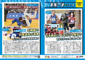 【JSPOスポーツニュース164号】<BR />日本郵政G、4年ぶり4度目V<br/> 積水化学との競り合い制す<br/>五輪銀の村尾選手が連覇<br/> 女子78キロは池田選手制す