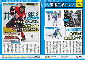 JSPOスポーツニュース166号<BR />北海道が男女総合1位<br/> スマイルジャパン、五輪出場決定<br/> 4大会連続、日本勢第1号