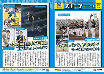 【JSPOスポーツニュース167号】<BR />ソフトバンク、6年ぶりV<br/> リーグ連覇へ「いい弾み」<br/>BMX中村選手が初制覇<br/> 根附選手もストリート初V