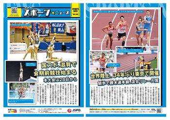 JSPOスポーツニュース168号<BR />世界陸上、34年ぶり東京で開催<br/> 競歩で勝木選手銅、混合リレー入賞<br/>国スポ、滋賀で会期前競技始まる<br/> 本大会は28日から