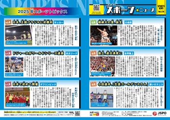 JSPOスポーツニュース170号<BR />2025年スポーツトピックス<br/>横綱大の里、誕生<br/>国立、連日満席に<br/>小田選手「生涯ゴールデンスラム」<br/>日本、王国ブラジルに初勝利<br/>ドジャースがワールドシリーズ連覇<br/>日本で初めて開催