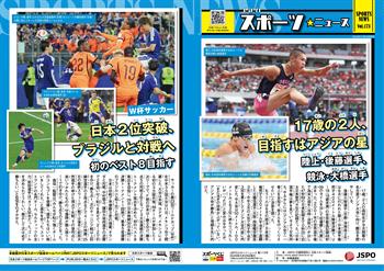 JSPOスポーツニュース173号<BR />17歳の2人、目指すはアジアの星<br/> 陸上・後藤選手、競泳・大橋選手<br/>W杯サッカー日本2位突破、ブラジルへ対戦へ<br/> 初のベスト8目指す