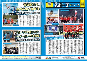 JSPOスポーツニュース174号<BR />名古屋アジア大会が開幕<br/> 32年ぶり日本開催<br/>青森国スポ、県内各地で始まる<br/> 10月10日に開会式、大会は20日まで<br/>スポーツ少年団シニア・リーダースクールを開催<br/> 28道府県から55人参加