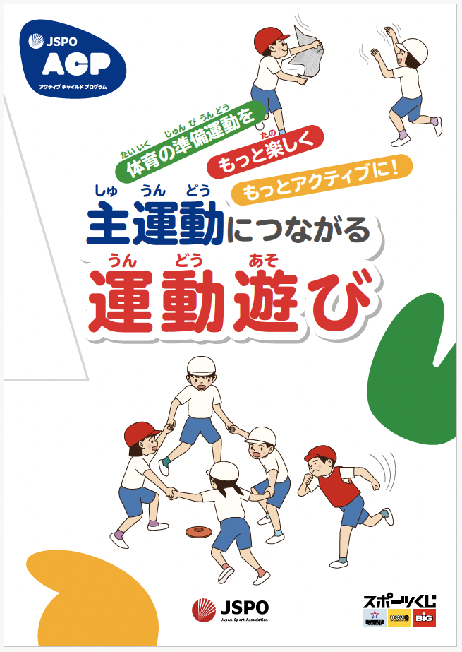 JSPO-ACP 主運動につながる運動遊び