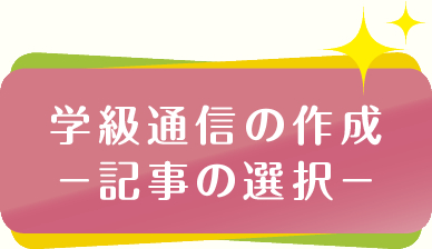 学級通信の作成