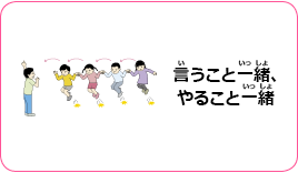 言うこと一緒、やること一緒