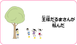 王様だるまさんが転んだ