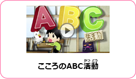 こころのABC活動