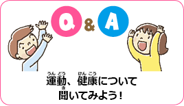 運動、健康について聞いてみよう