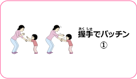握手でパッチン